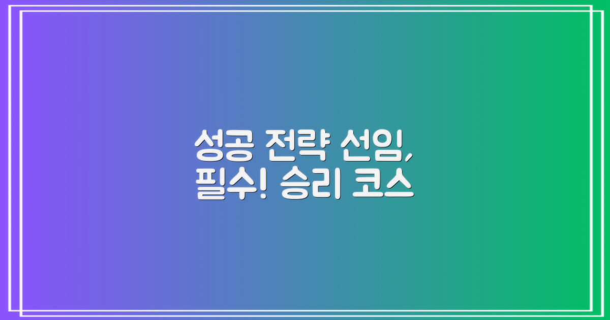 성공적인 선임 전략을 세우세요