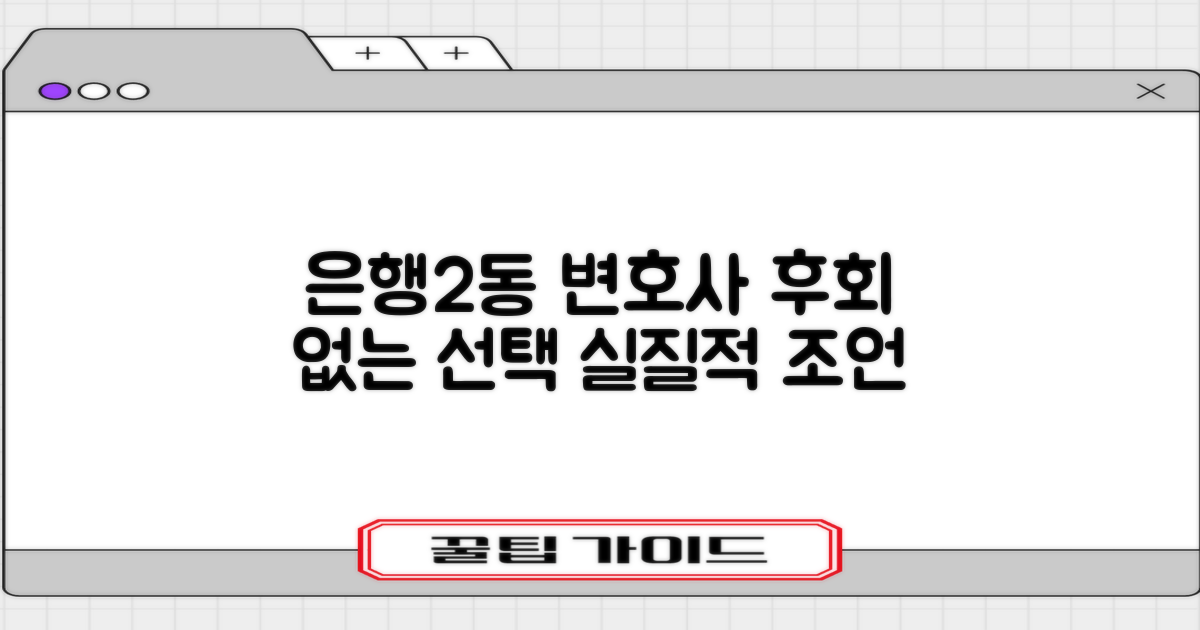 성남 중원구 은행2동 변호사, 후회 없는 선택을 위한 실질적 조언
