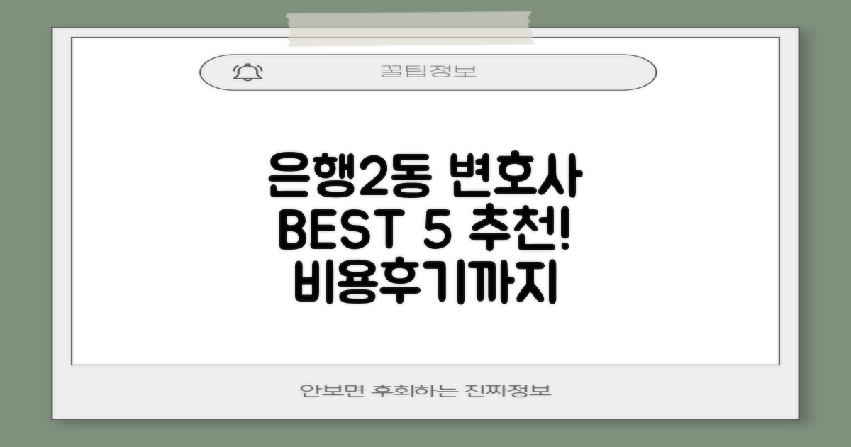 성남 중원구 은행2동 추천 변호사 5곳과 선임비용, 후기 안내