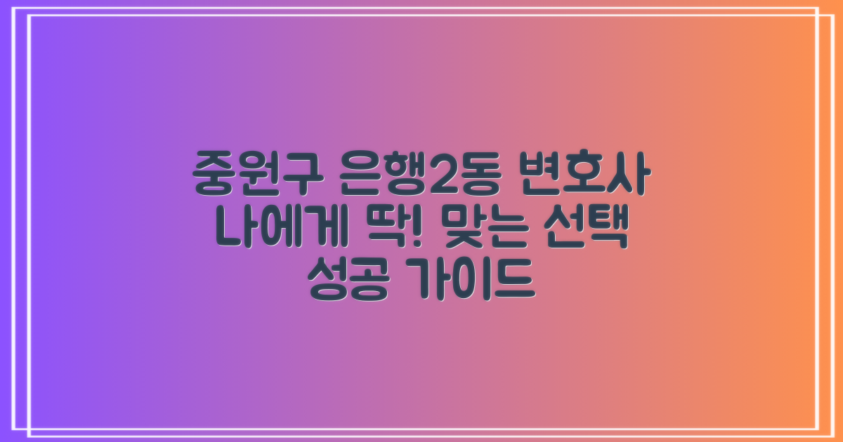 성남 중원구 은행2동 변호사, 나에게 맞는 선택 가이드