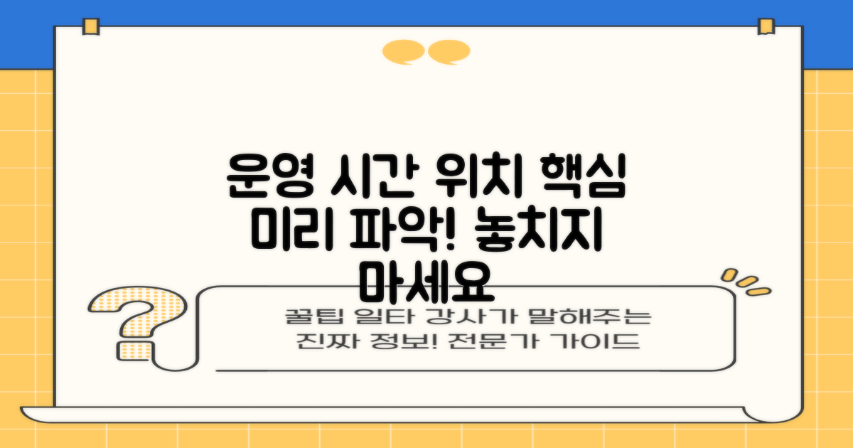 운영시간/위치, 미리 파악하세요.