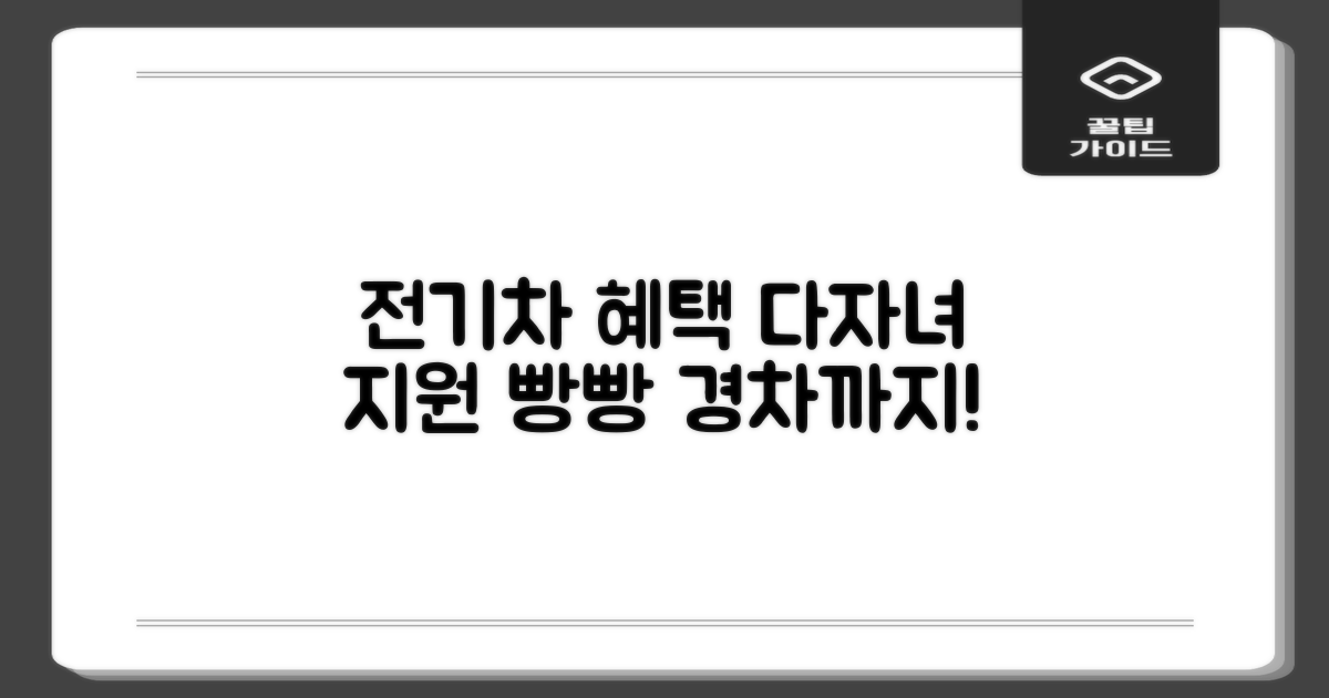 전기차/다자녀/경차, 혜택을 누리세요.