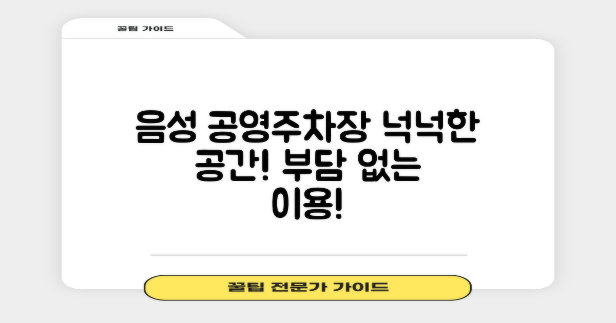 음성지사 공영주차장: 넉넉한 공간, 부담 없는 이용!