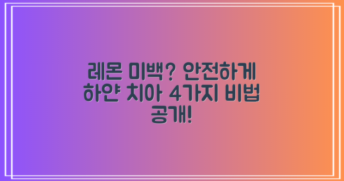 치아 미백, 혹시 레몬으로 부작용은 없을까? 😨 걱정 NO! 안전하게 환한 미소 찾는 4가지 대체 방법