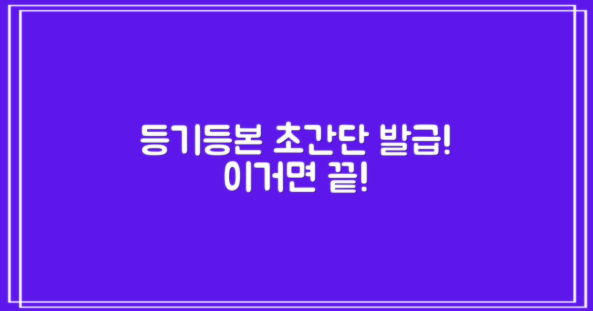 등기/등본, 어떻게 받을까?