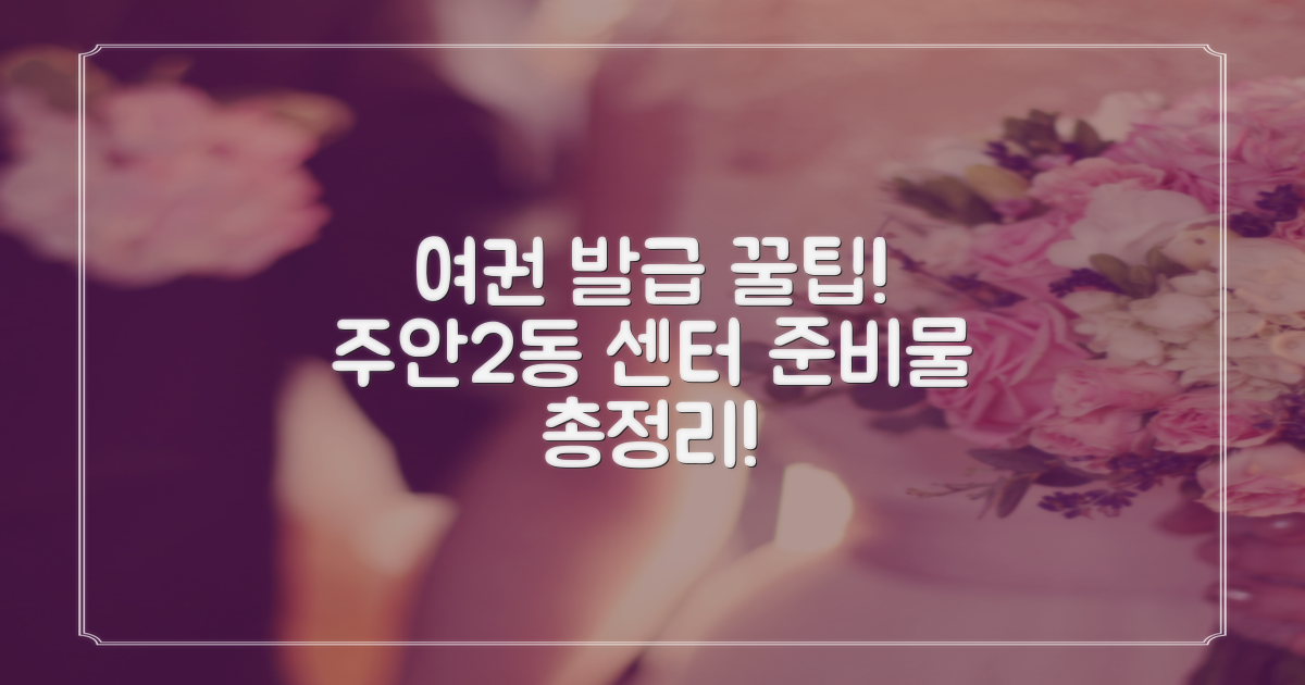 주안2동 행정복지센터: 여권 발급, 준비물은 무엇일까요?