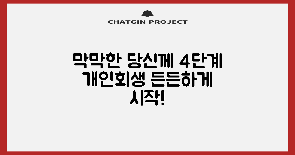 개인회생, 막막하신가요? 4단계 신청 절차로 든든하게 시작하세요.