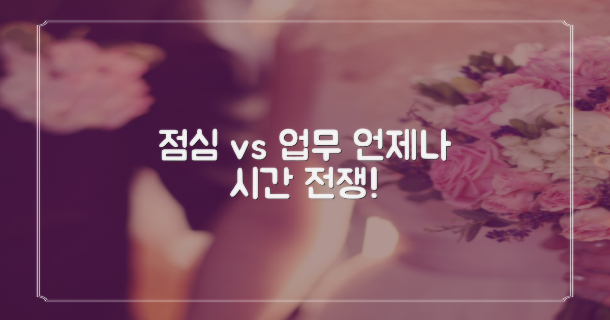 점심시간, 업무 시간은 언제일까?