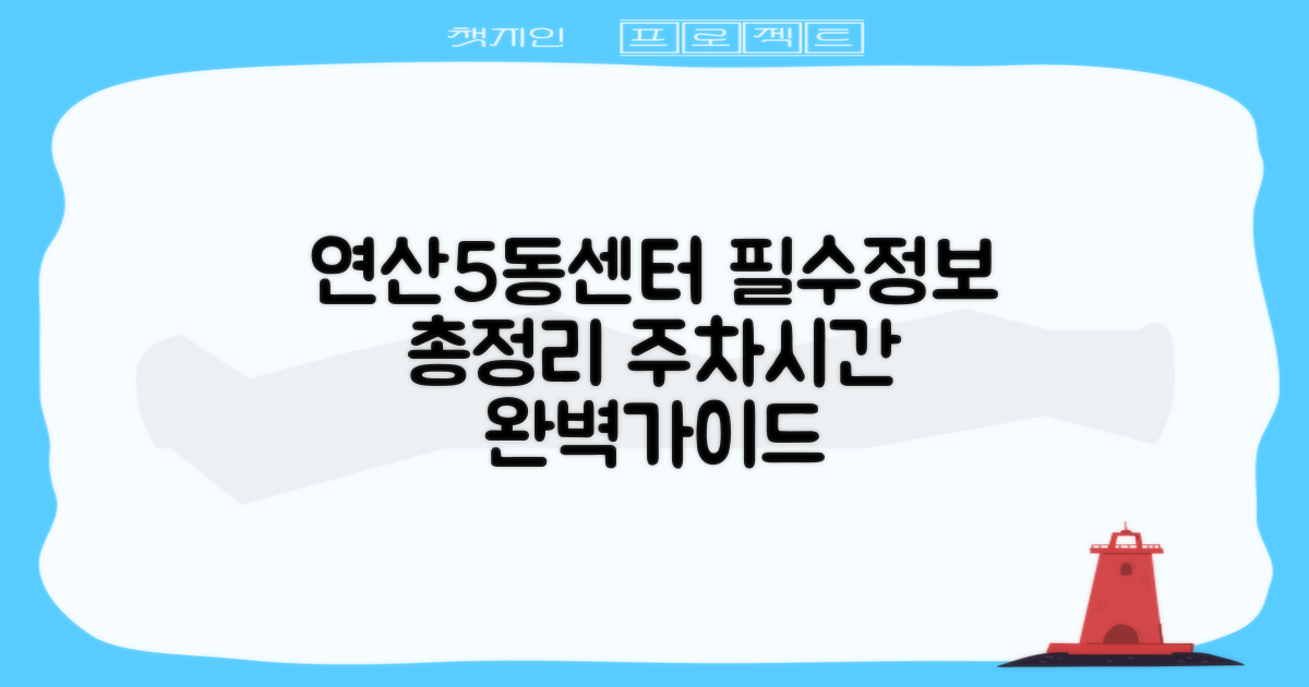 연산5동행정복지센터 방문 전 필수 정보: 주차부터 업무 시간까지 완벽 가이드