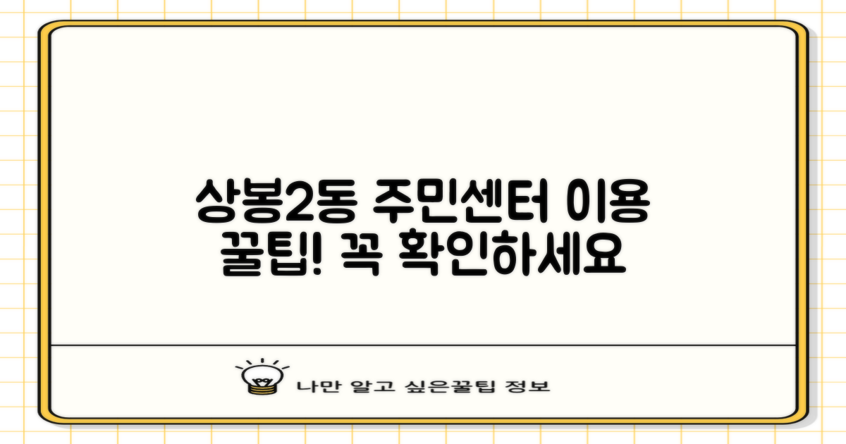 상봉제2동 주민센터, 이렇게 이용해보세요!