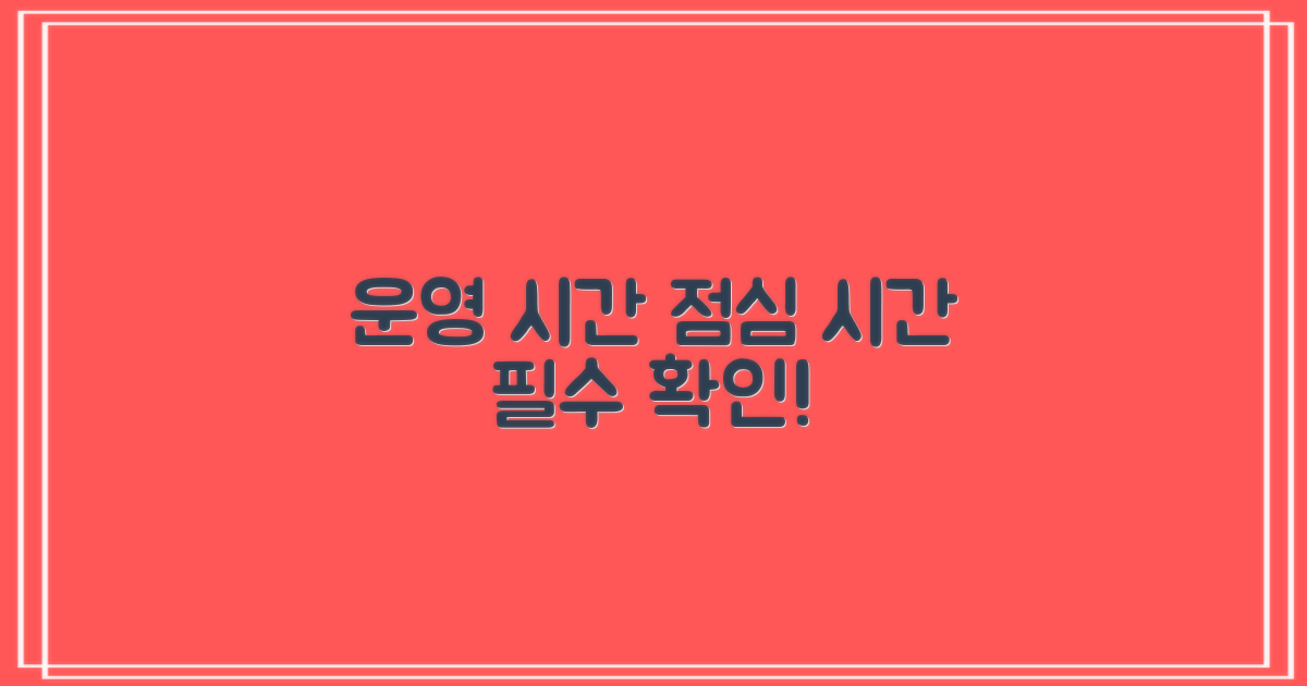 주요 운영 시간 및 점심시간 안내