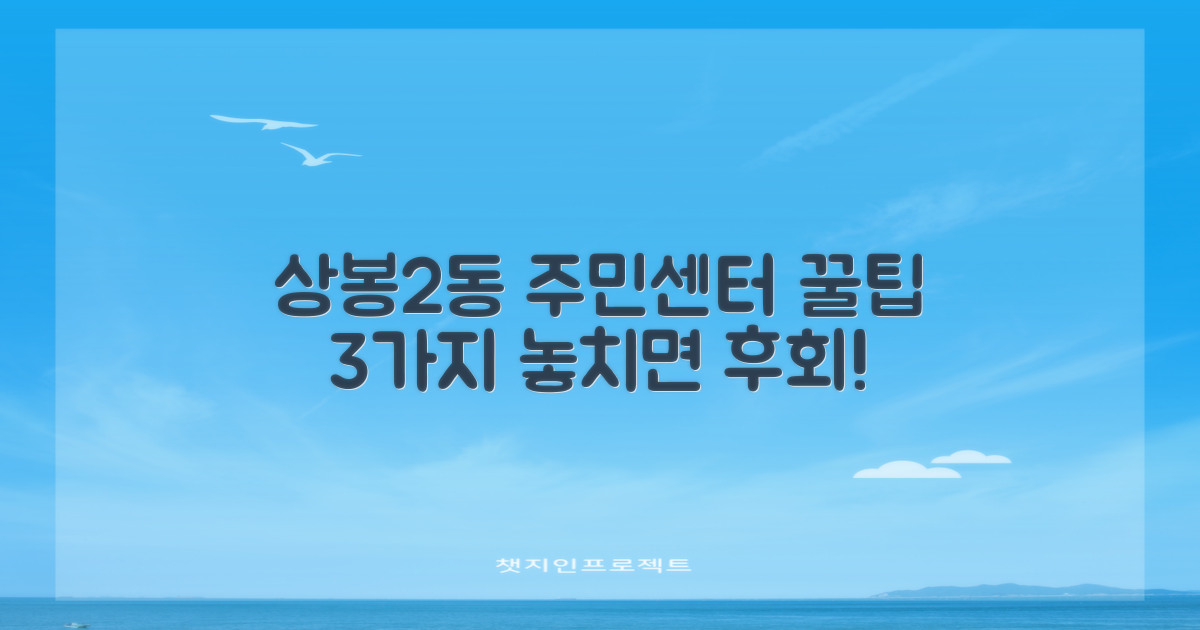 상봉제2동 주민센터, 똑똑하게 이용하는 3가지 방법