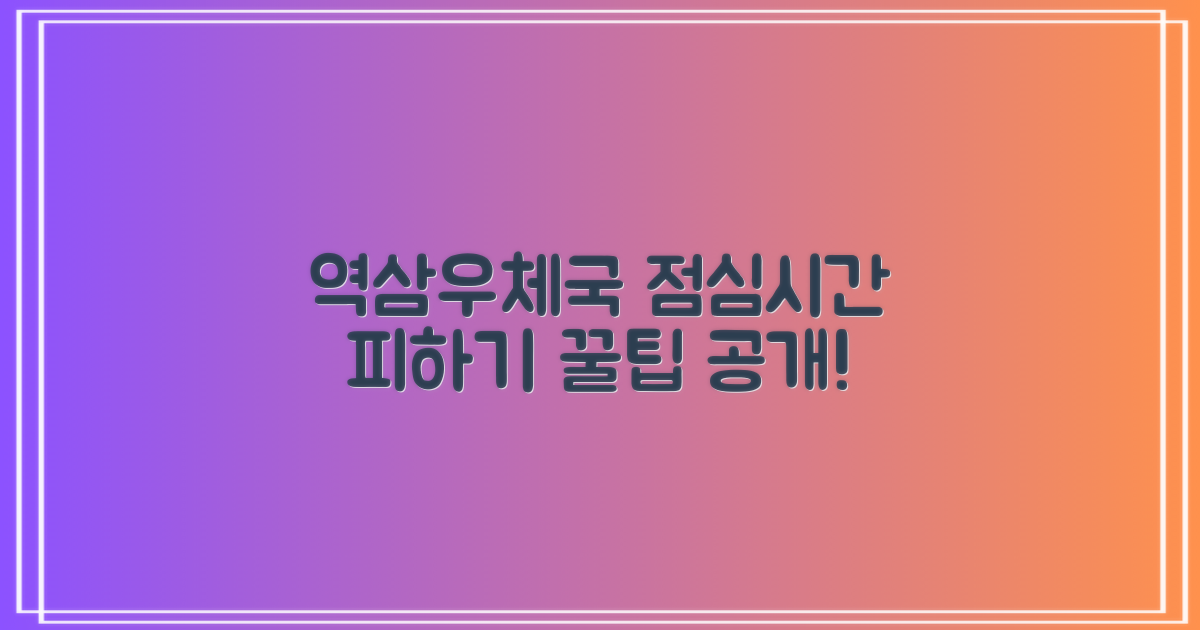 서울역삼우성우성우편취급국 방문, 점심시간을 현명하게 피하는 방법