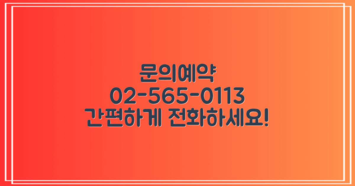 02-565-0113: 문의 및 예약 방법