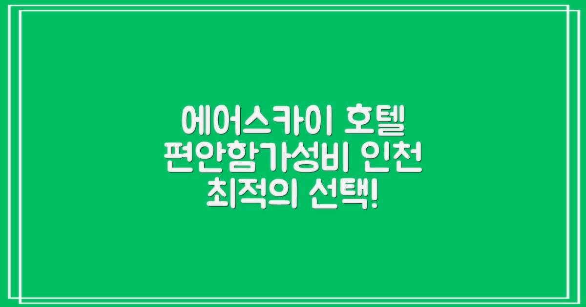 에어스카이 호텔 인천: 편안함과 가성비의 완벽한 조화