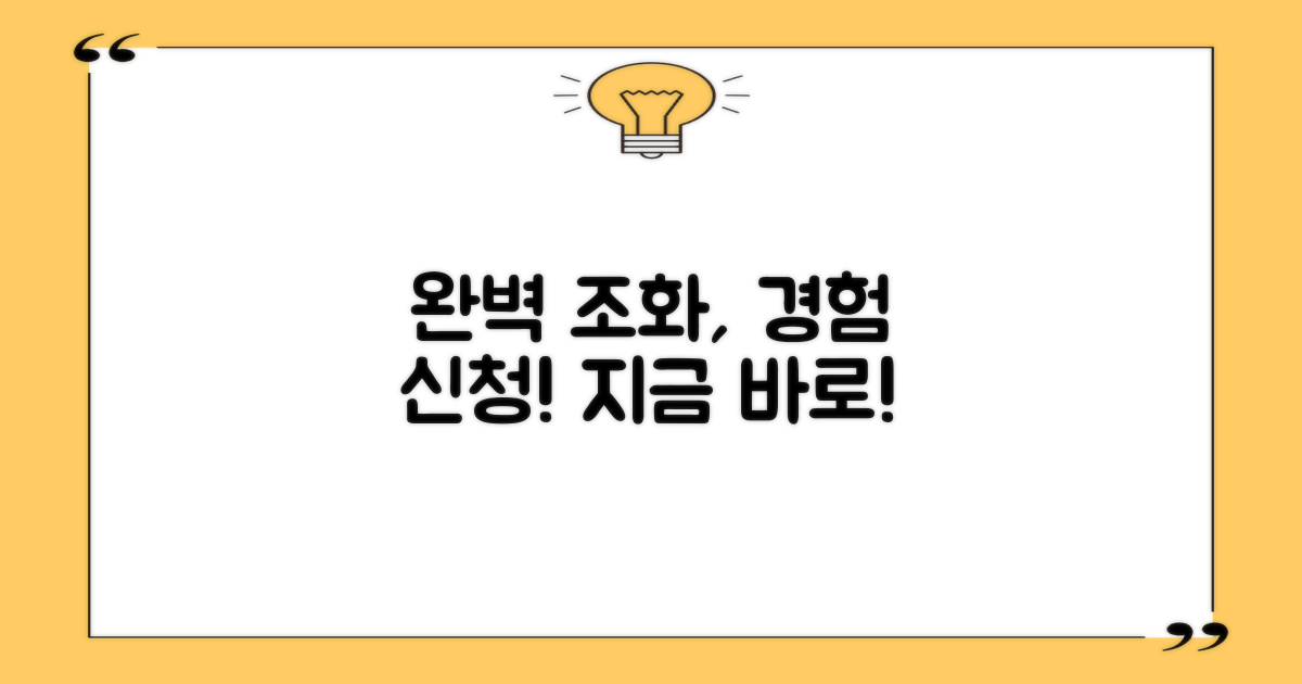 완벽 조화, 직접 경험해볼까?