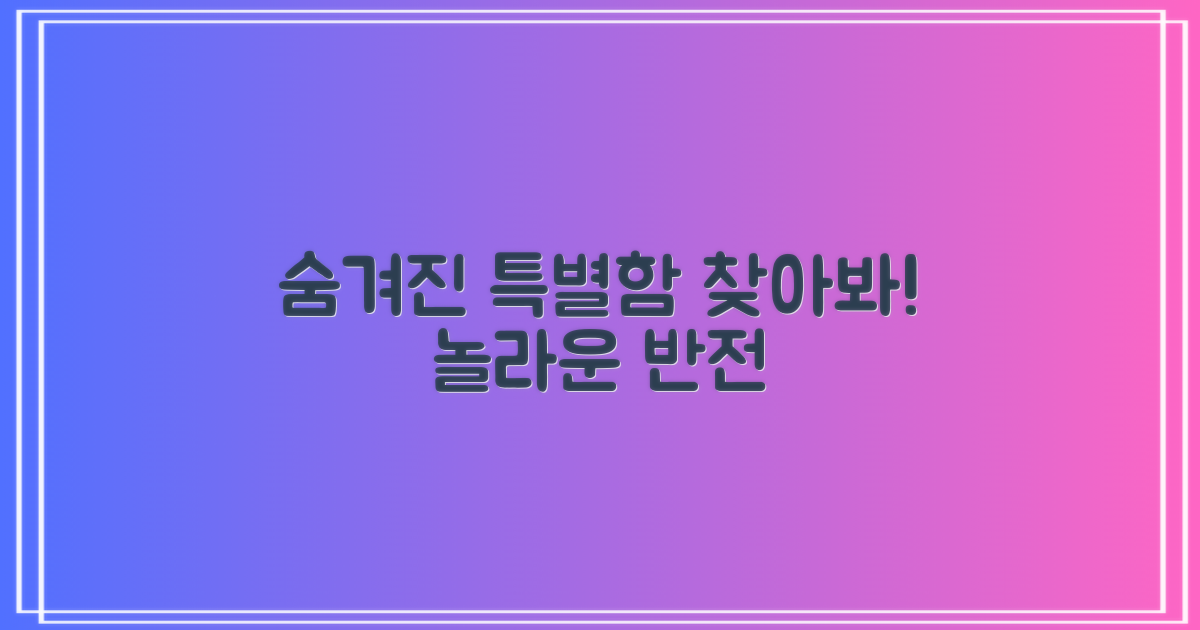 어떤 특별함이 숨어있을까?
