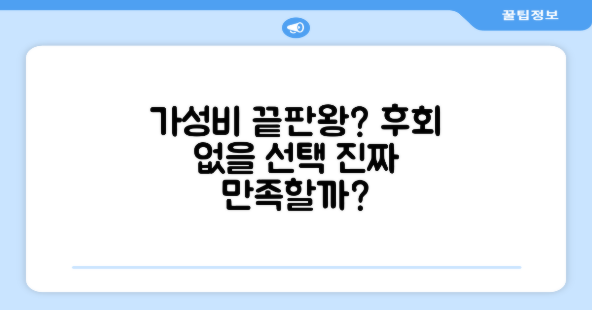 가성비, 정말 만족스러울까?