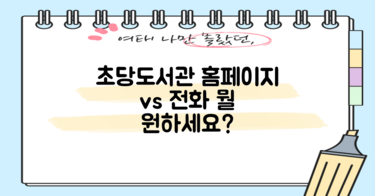 초당작은도서관: 홈페이지와 전화번호, 무엇을 선택하시겠어요?
