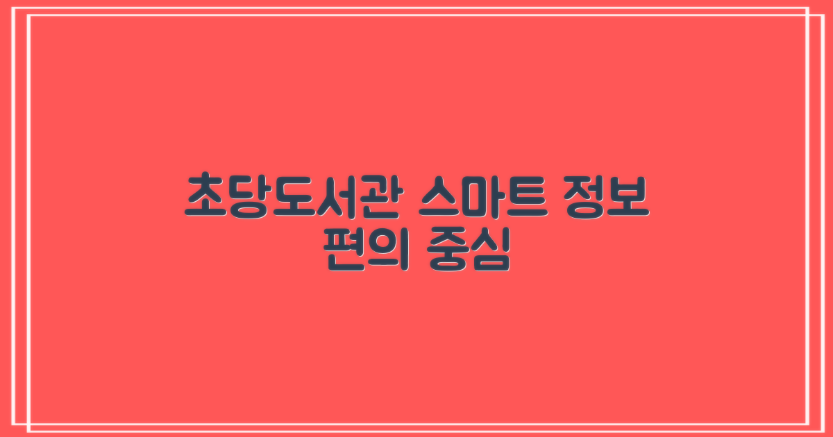 초당작은도서관, 스마트한 정보와 편의의 중심